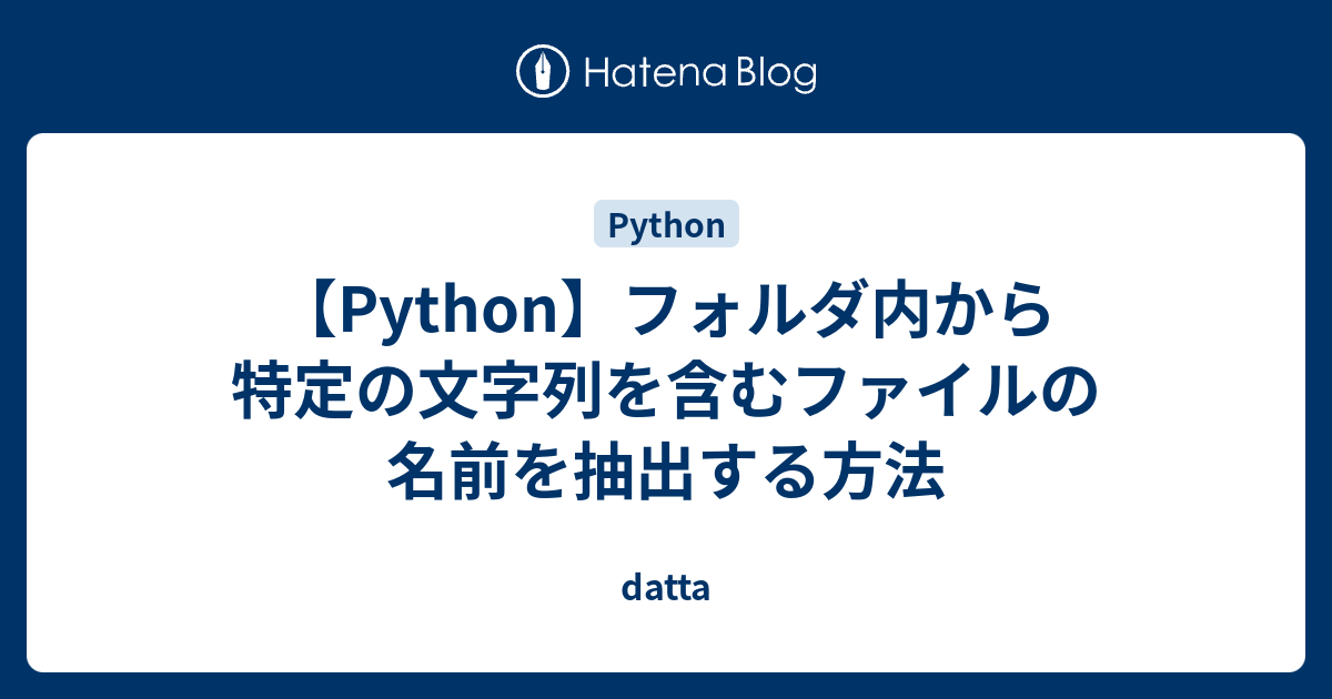Python フォルダ内から特定の文字列を含むファイルの名前を抽出する方法 Datta