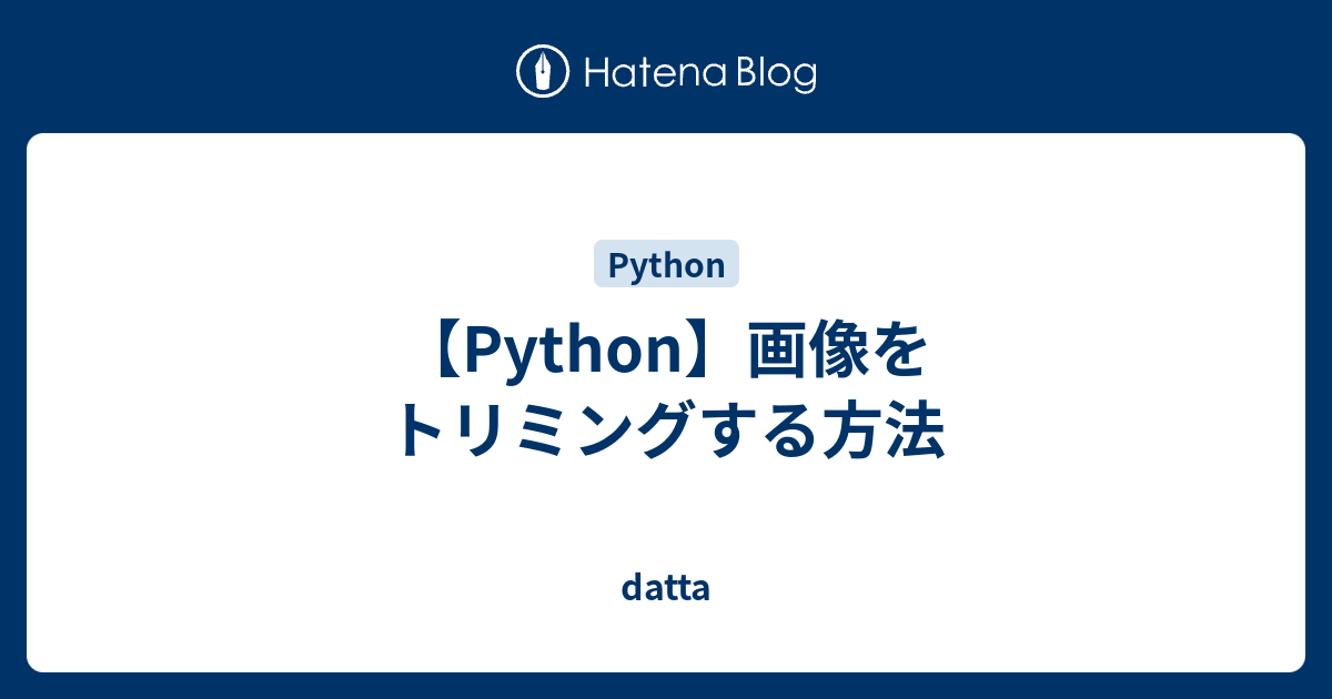 Python 画像をトリミングする方法 Datta
