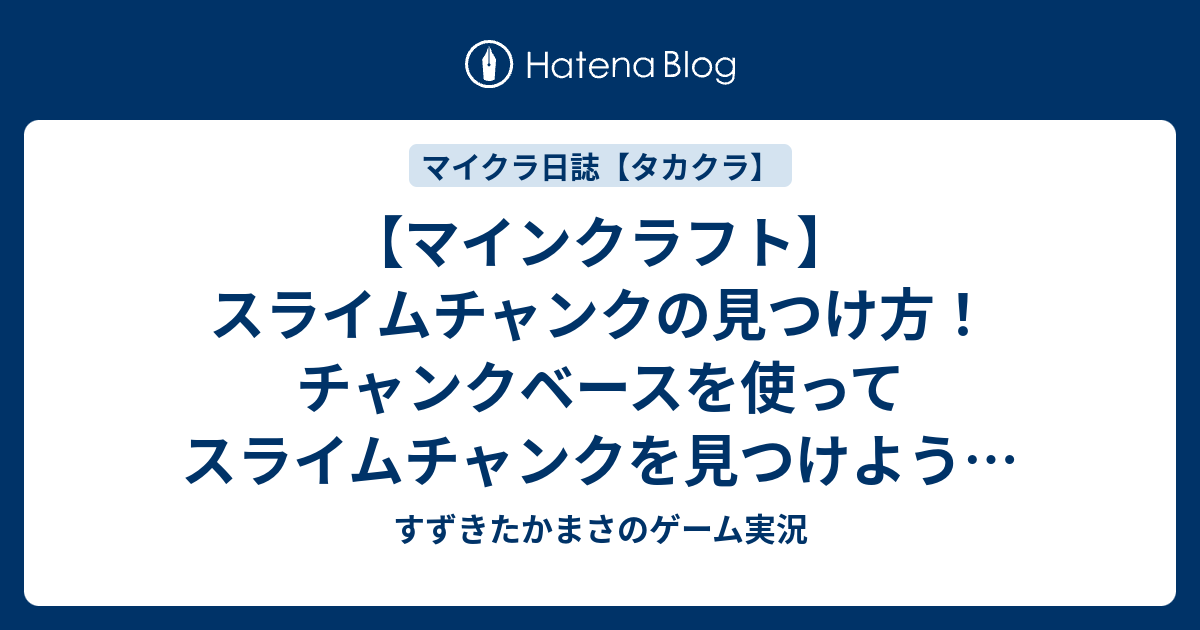 マインクラフト スライムチャンクの見つけ方 チャンクベースを使ってスライムチャンクを見つけよう すずきたかまさのマイクラ実況 225 タカクラ すずきたかまさのゲーム実況