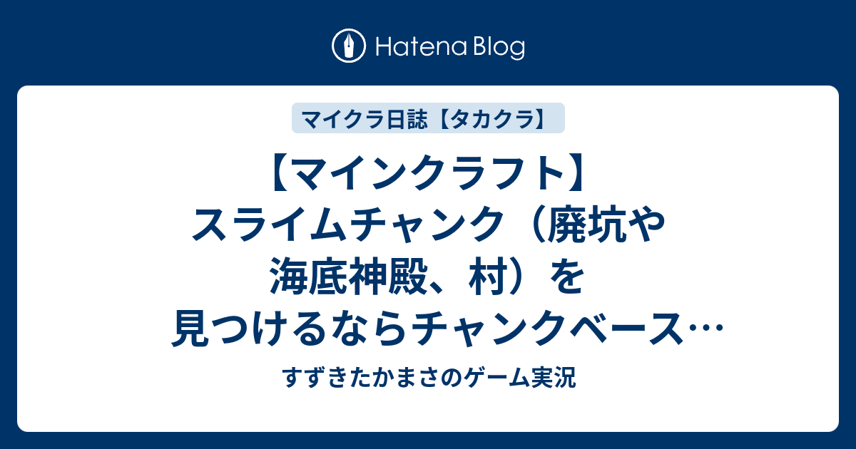 マインクラフト スライムチャンク 廃坑や海底神殿 村 を見つけるならチャンクベース Chunkbase すずきたかまさのマイクラ実況 タカクラ すずきたかまさのゲーム実況