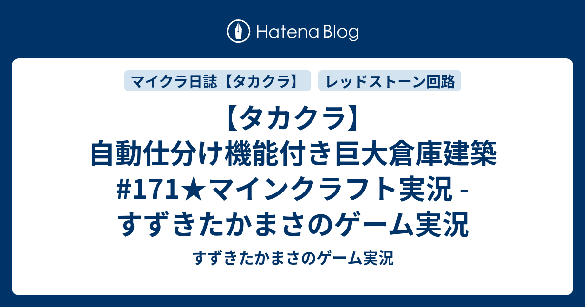 タカクラ 自動仕分け機能付き巨大倉庫建築 171 マインクラフト実況 すずきたかまさのゲーム実況 すずきたかまさのゲーム実況