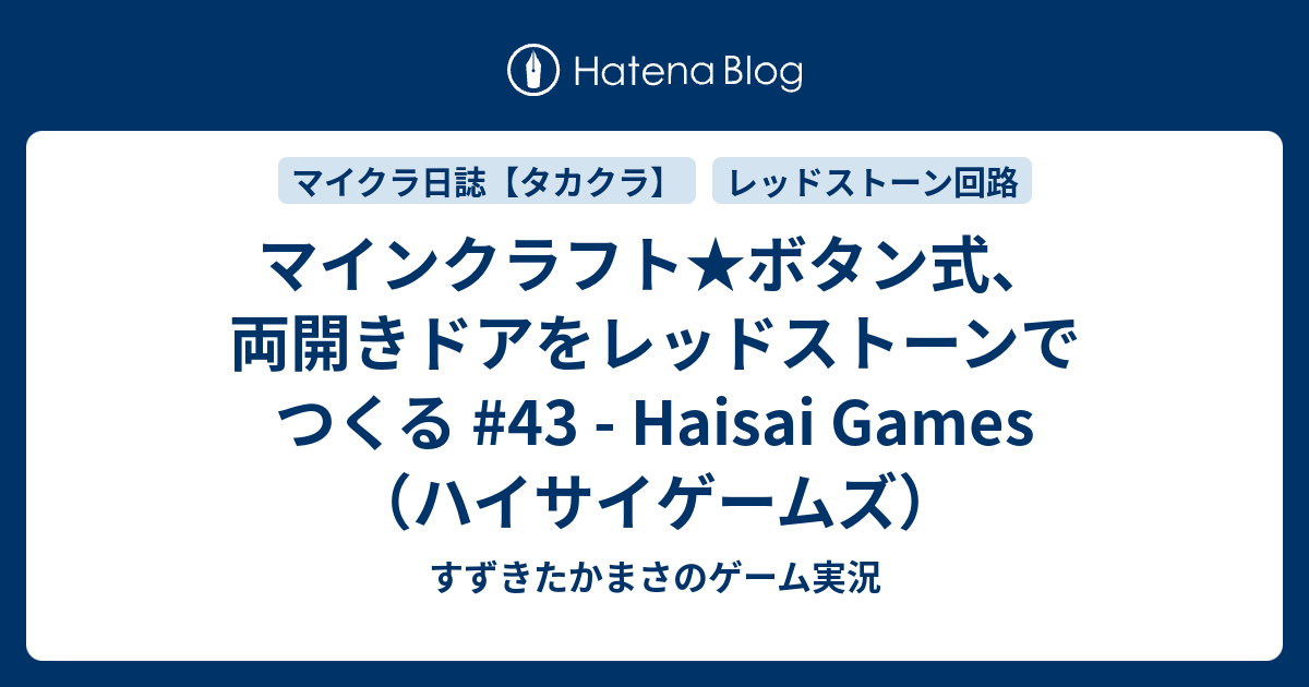 マインクラフト ボタン式 両開きドアをレッドストーンでつくる 43 Haisai Games ハイサイゲームズ すずきたかまさのゲーム実況