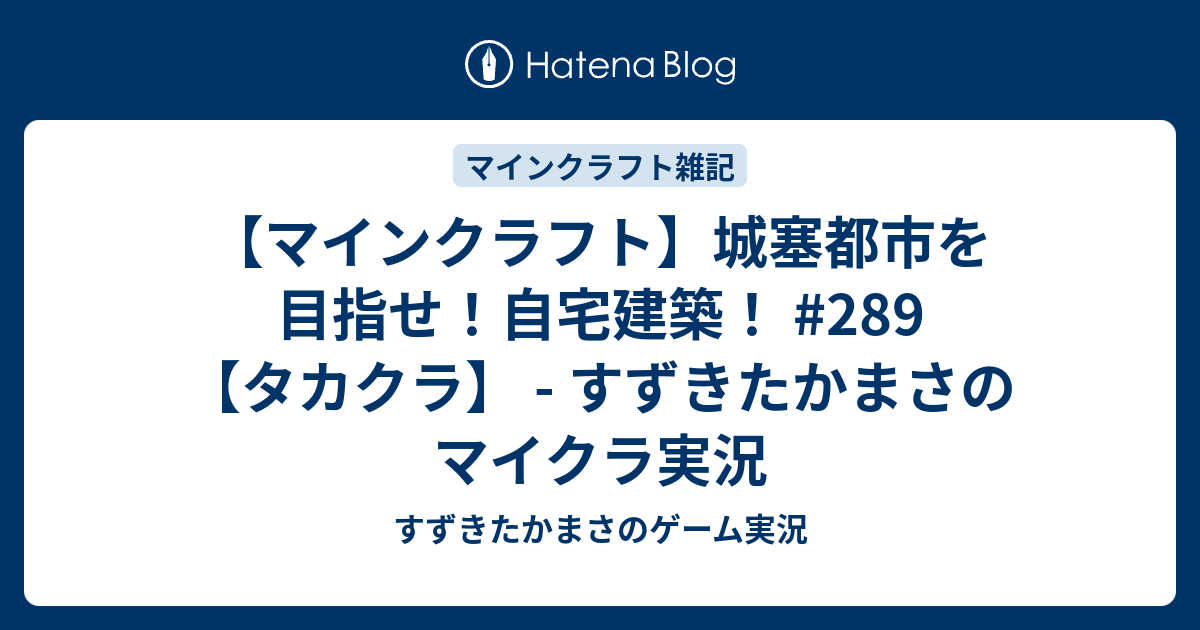 マインクラフト 城塞都市を目指せ 自宅建築 2 タカクラ すずきたかまさのマイクラ実況 すずきたかまさのゲーム実況