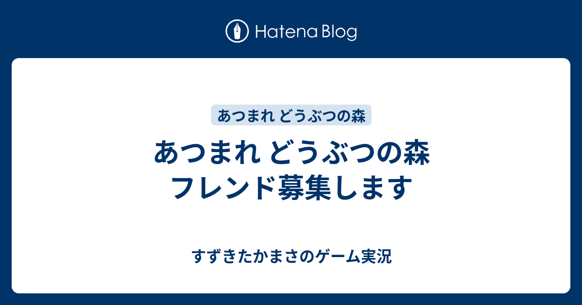 あつまれ どうぶつの森 フレンド募集します すずきたかまさのゲーム実況