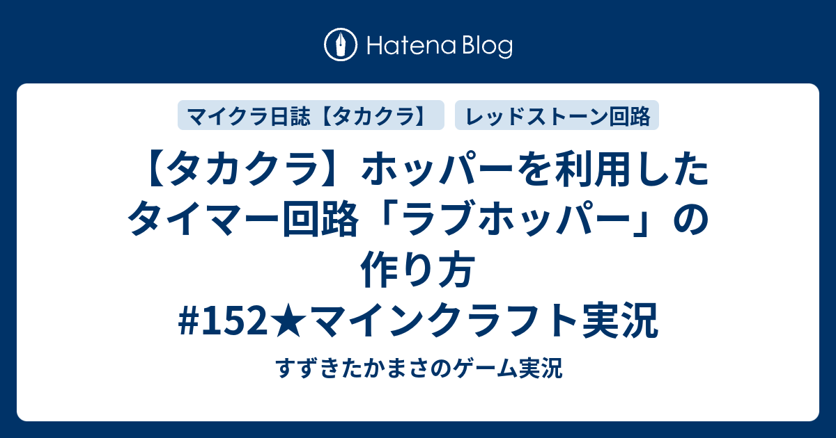 タカクラ ホッパーを利用したタイマー回路 ラブホッパー の作り方 152 マインクラフト実況 すずきたかまさのゲーム実況