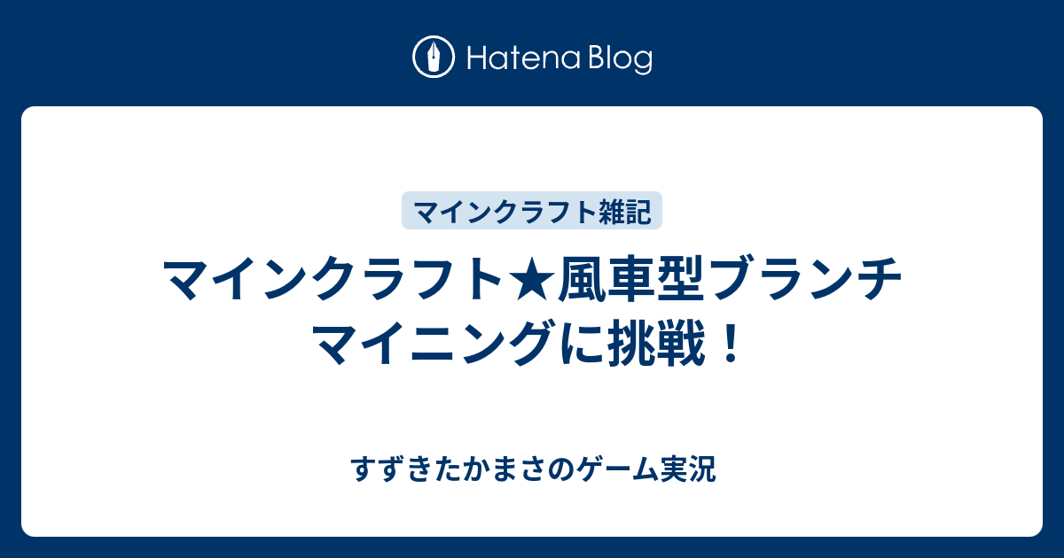 マインクラフト 風車型ブランチマイニングに挑戦 すずきたかまさ