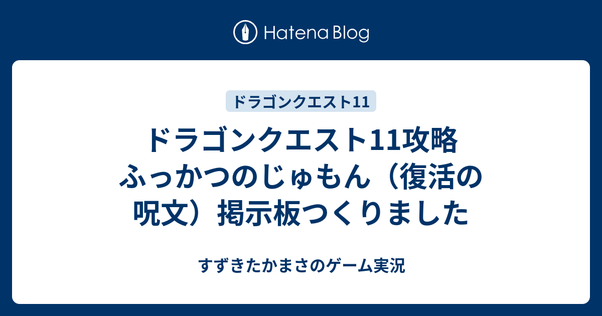 ドラゴンクエスト11攻略 ふっかつのじゅもん 復活の呪文 掲示板つくりました すずきたかまさのゲーム実況