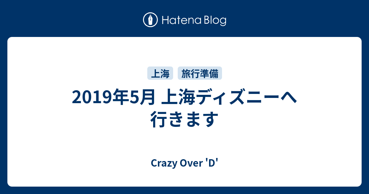 19年5月 上海ディズニーへ行きます Crazy Over D