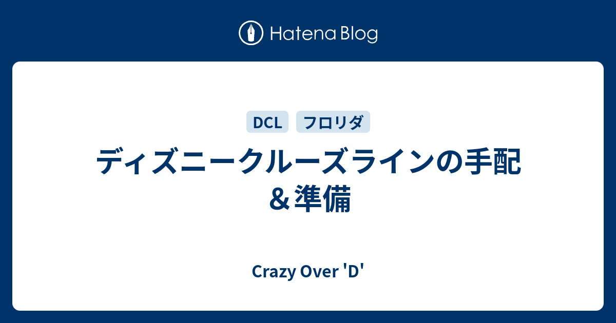 ディズニークルーズラインの手配 準備 Crazy Over D