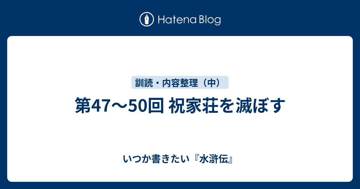 第47 50回 祝家荘を滅ぼす いつか書きたい 水滸伝