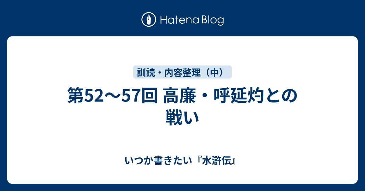 第52 57回 高廉 呼延灼との戦い いつか書きたい 水滸伝