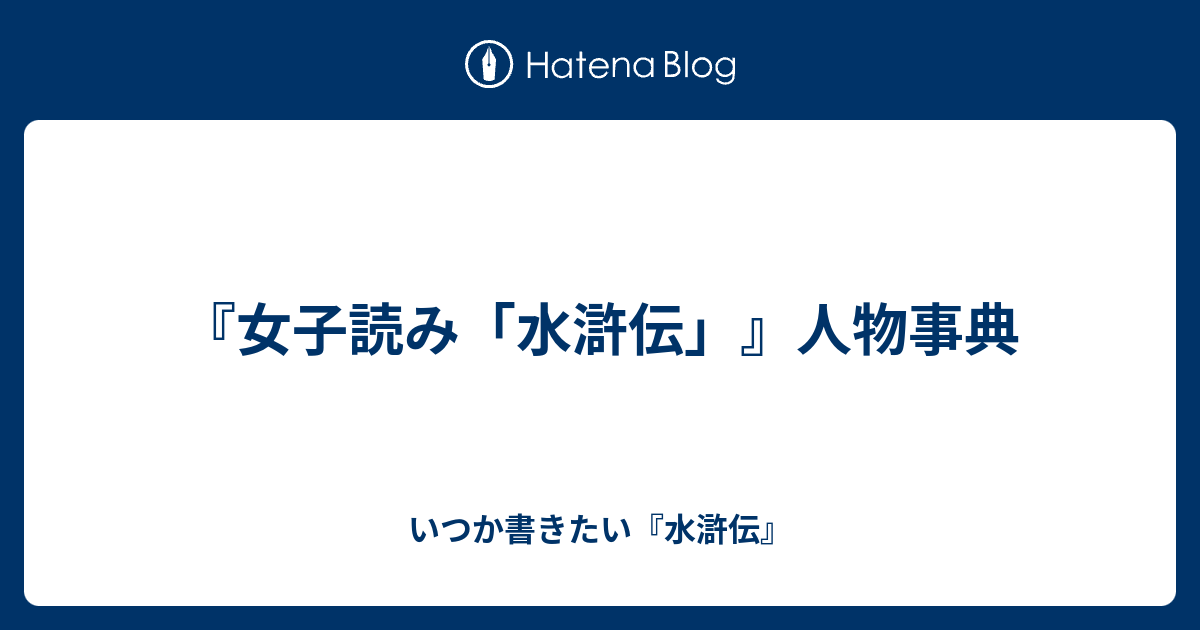 女子読み「水滸伝」』人物事典 - いつか書きたい『水滸伝』