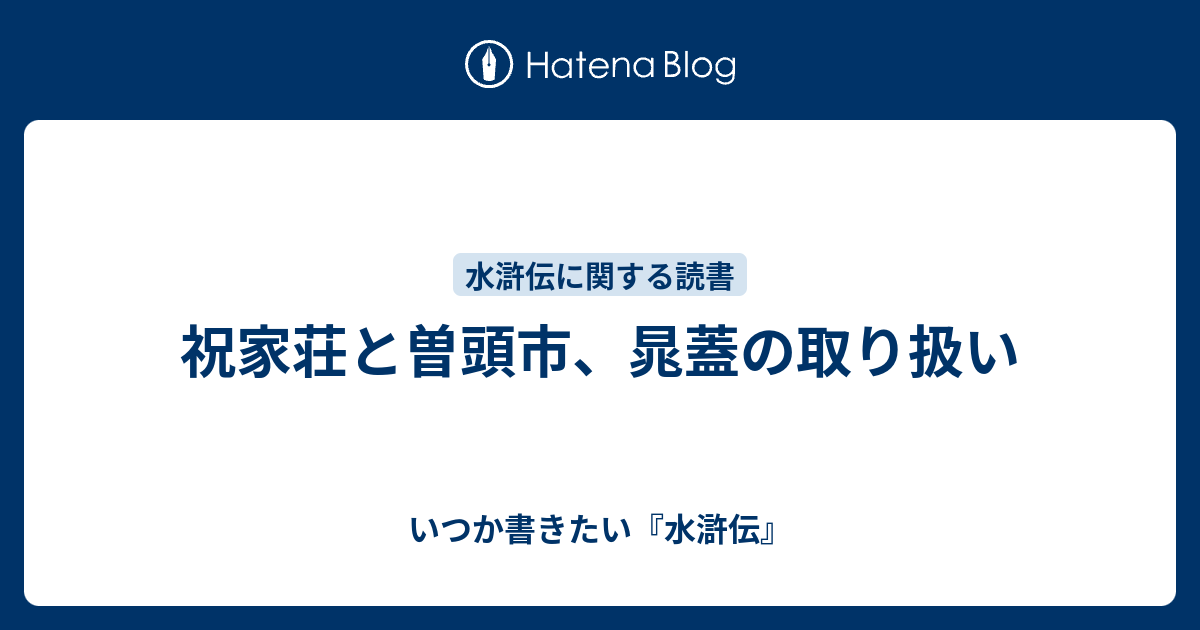 祝家荘と曽頭市 晁蓋の取り扱い いつか書きたい 水滸伝