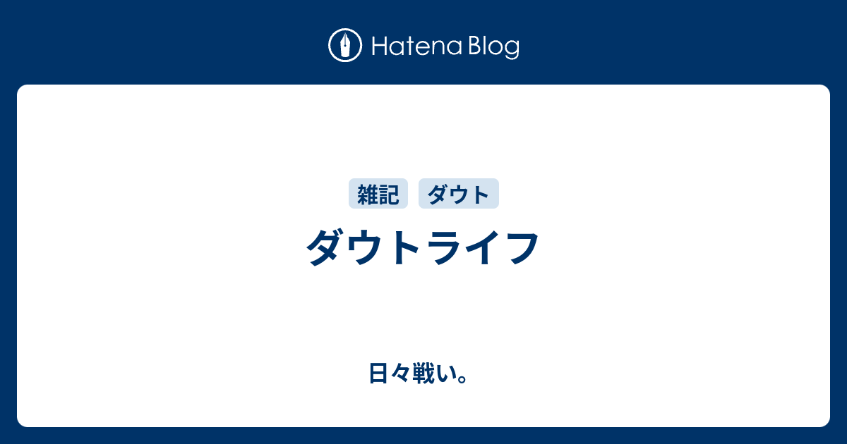 ダウトライフ 日々戦い