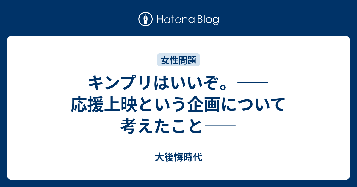 キンプリはいいぞ 応援上映という企画について考えたこと 大後悔時代