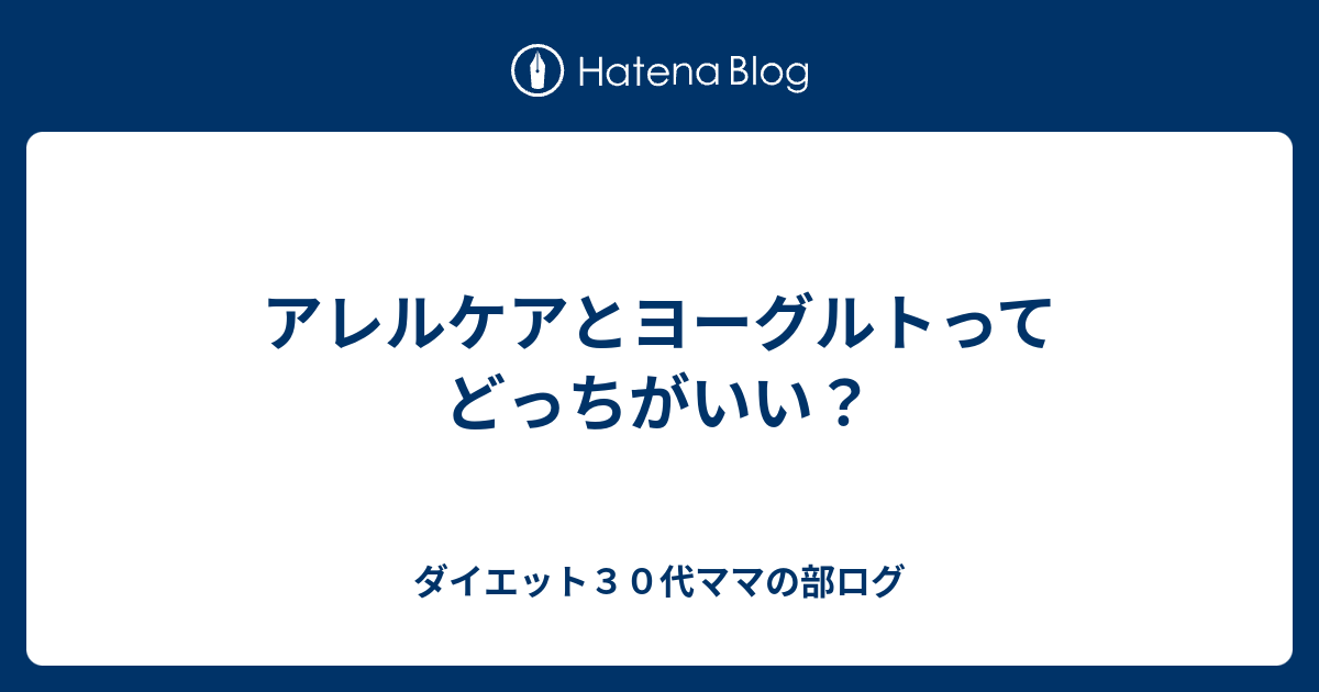 アレルケアとヨーグルトってどっちがいい ダイエット３０代ママの部ログ