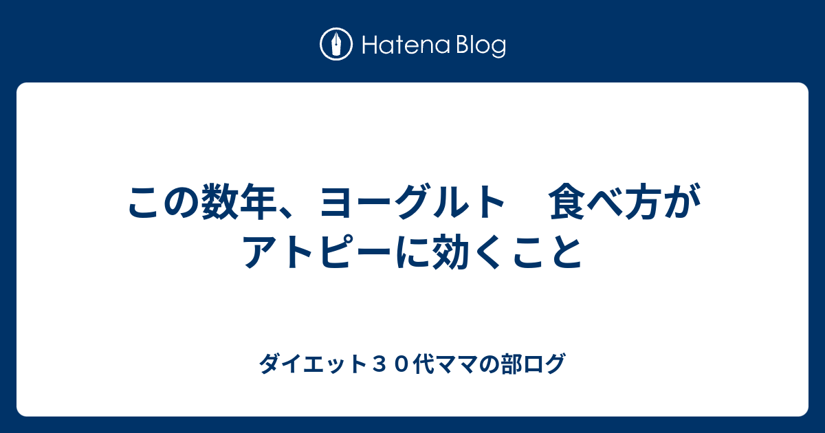 この数年 ヨーグルト 食べ方がアトピーに効くこと ダイエット３０代ママの部ログ