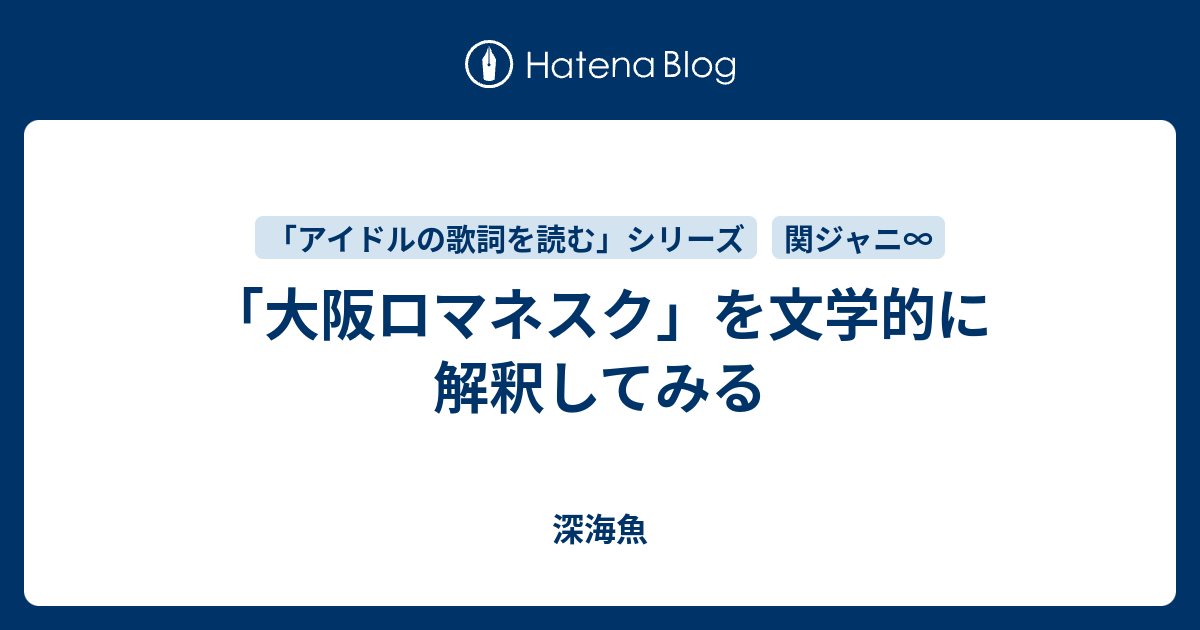 大阪ロマネスク を文学的に解釈してみる 深海魚