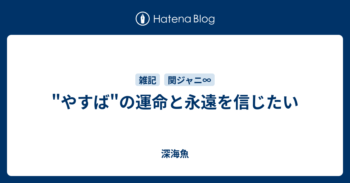 やすば の運命と永遠を信じたい 深海魚