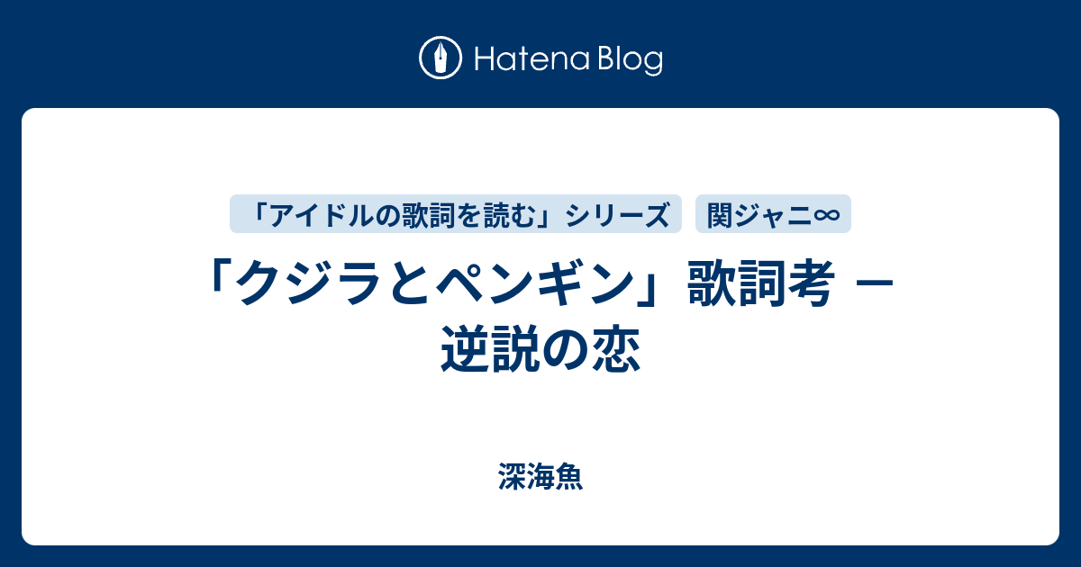 クジラとペンギン 歌詞考 逆説の恋 深海魚