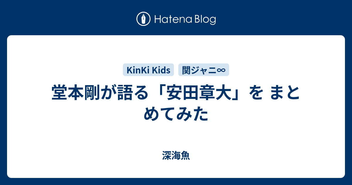 堂本剛が語る 安田章大 を まとめてみた 深海魚