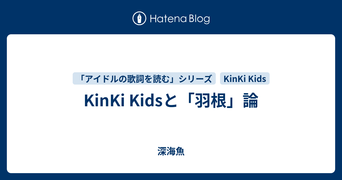 Kinki Kidsと 羽根 論 深海魚