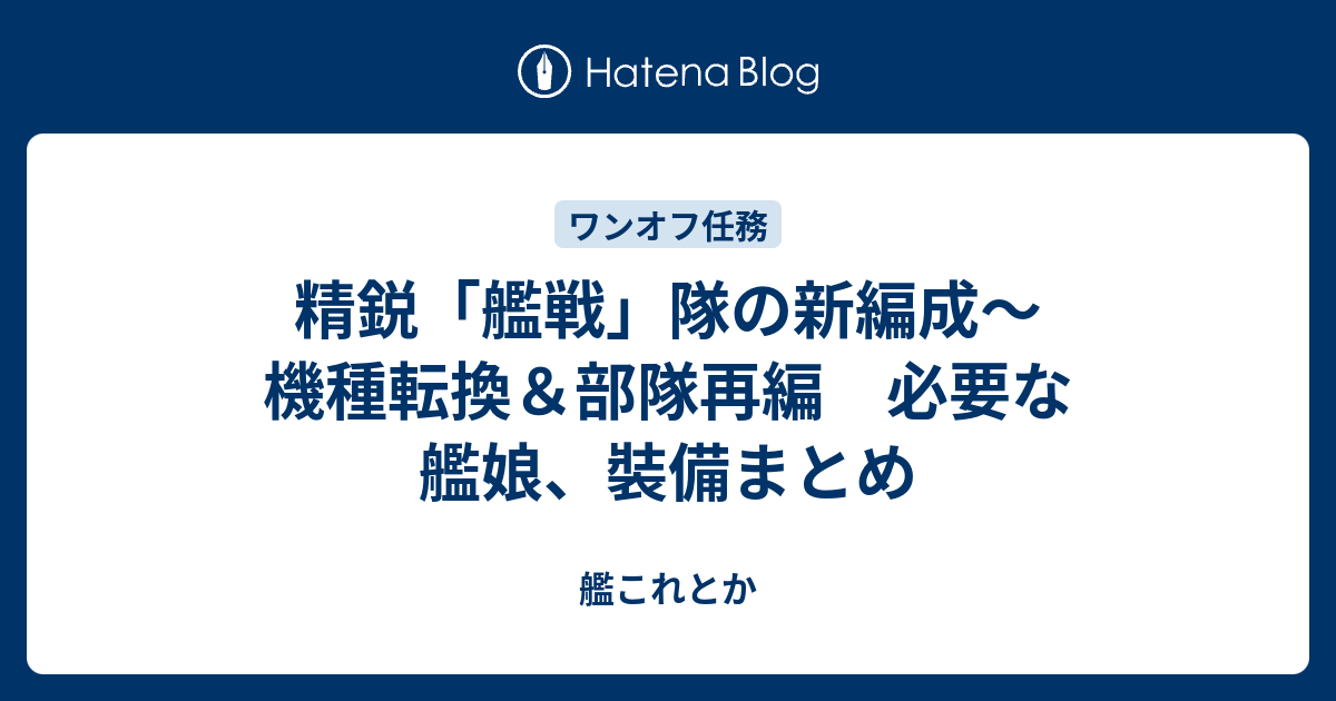 精鋭 艦戦 隊の新編成 機種転換 部隊再編 必要な艦娘 裝備まとめ 艦これとか