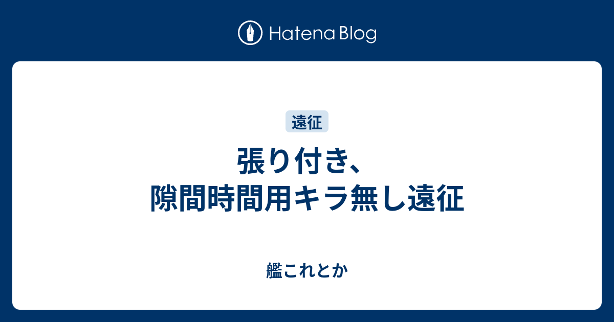 張り付き 隙間時間用キラ無し遠征 艦これとか