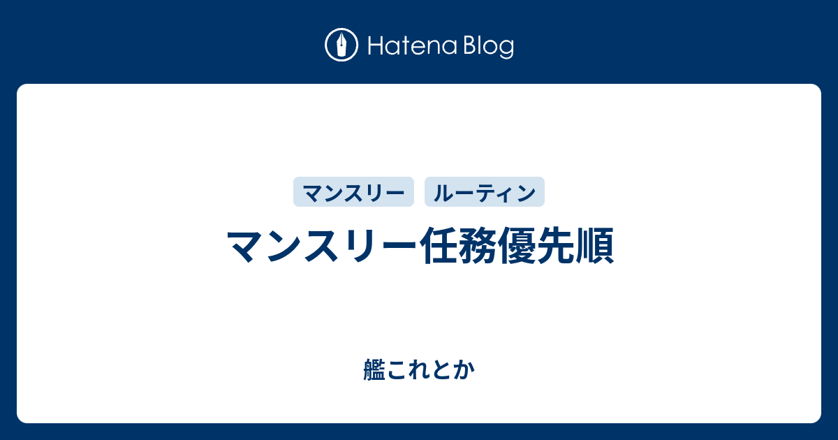 マンスリー任務 艦これ マンスリー任務一覧と報酬について解説