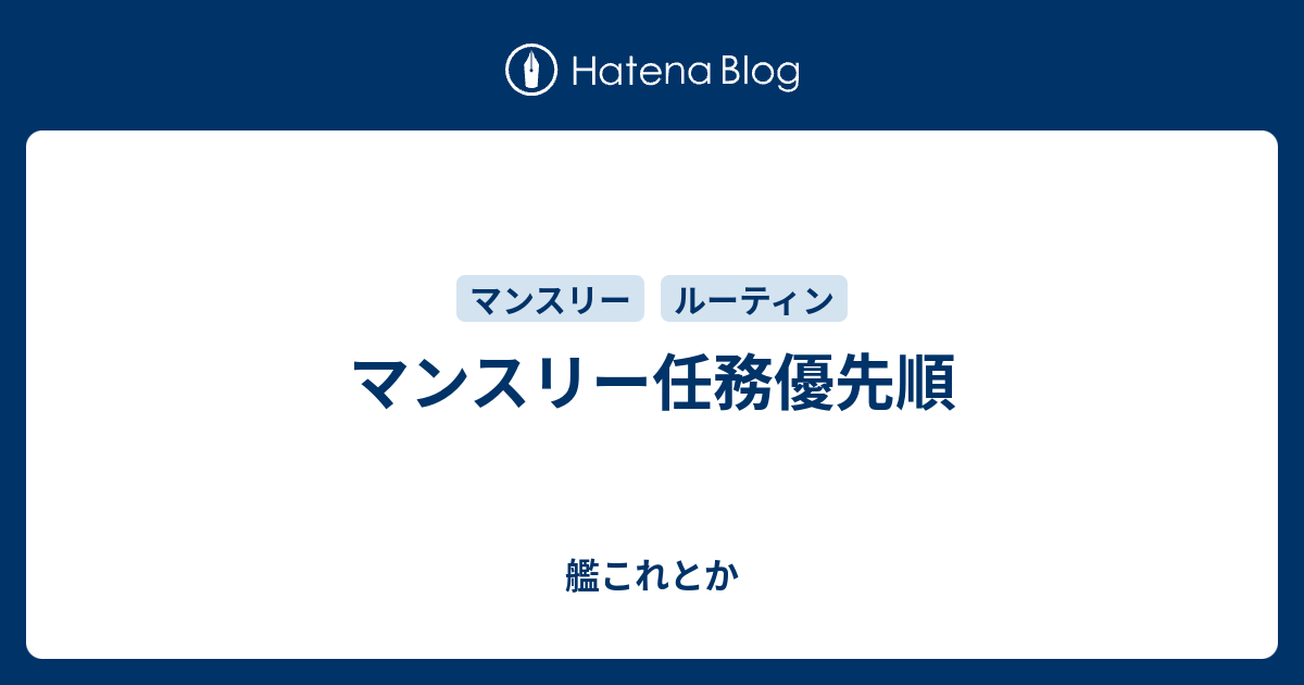 マンスリー任務優先順 艦これとか