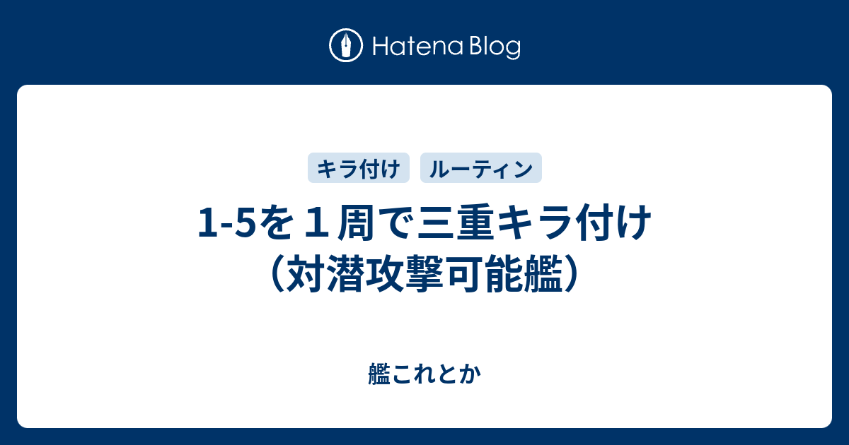 1 5を１周で三重キラ付け 対潜攻撃可能艦 艦これとか