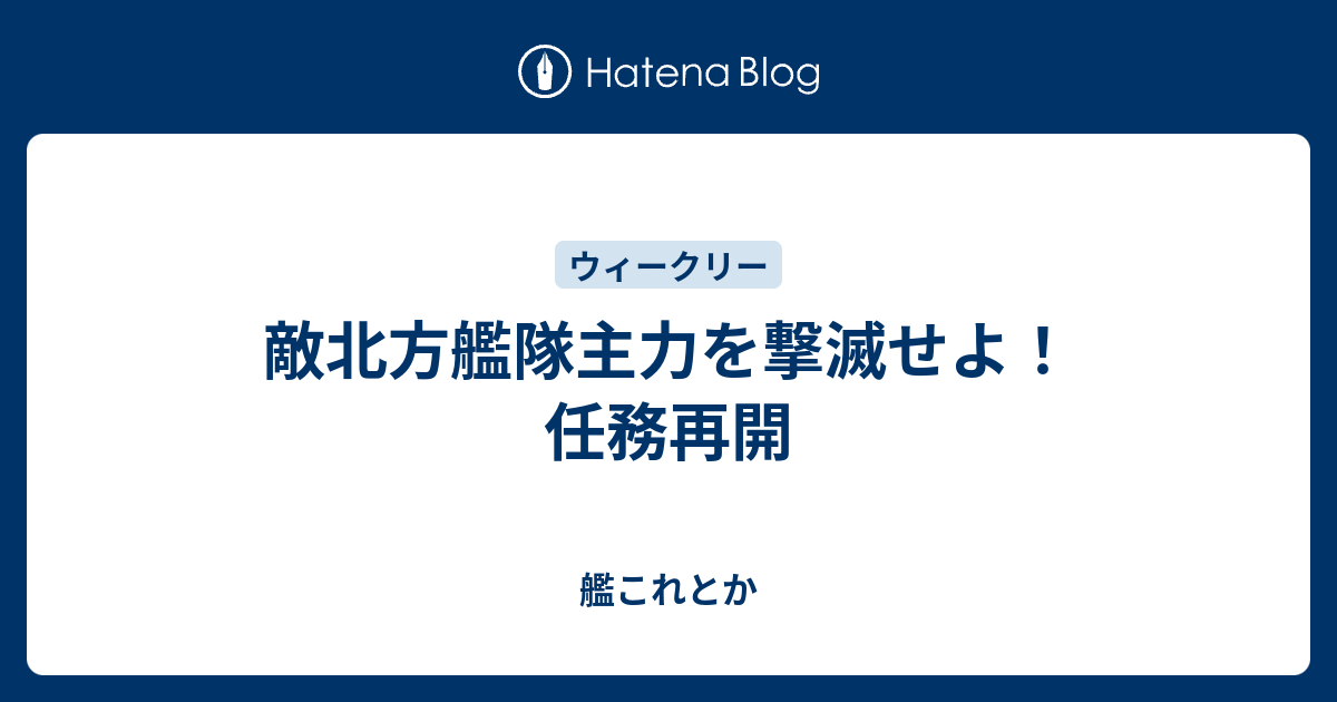 敵北方艦隊主力を撃滅せよ 任務再開 艦これとか