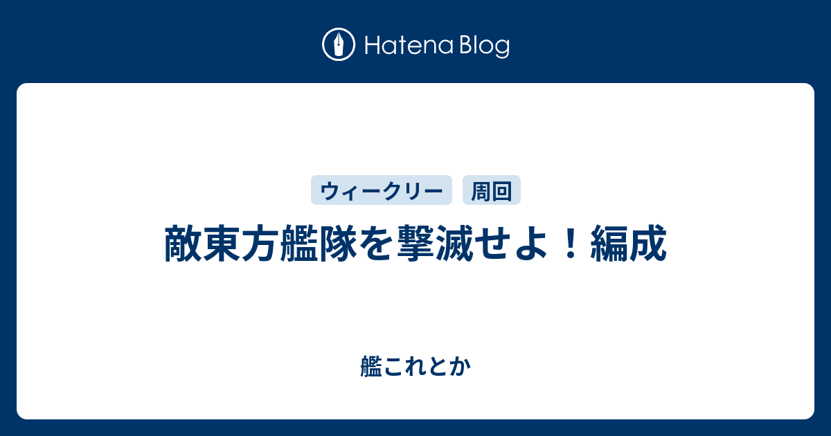 敵東方艦隊を撃滅せよ 編成 艦これとか