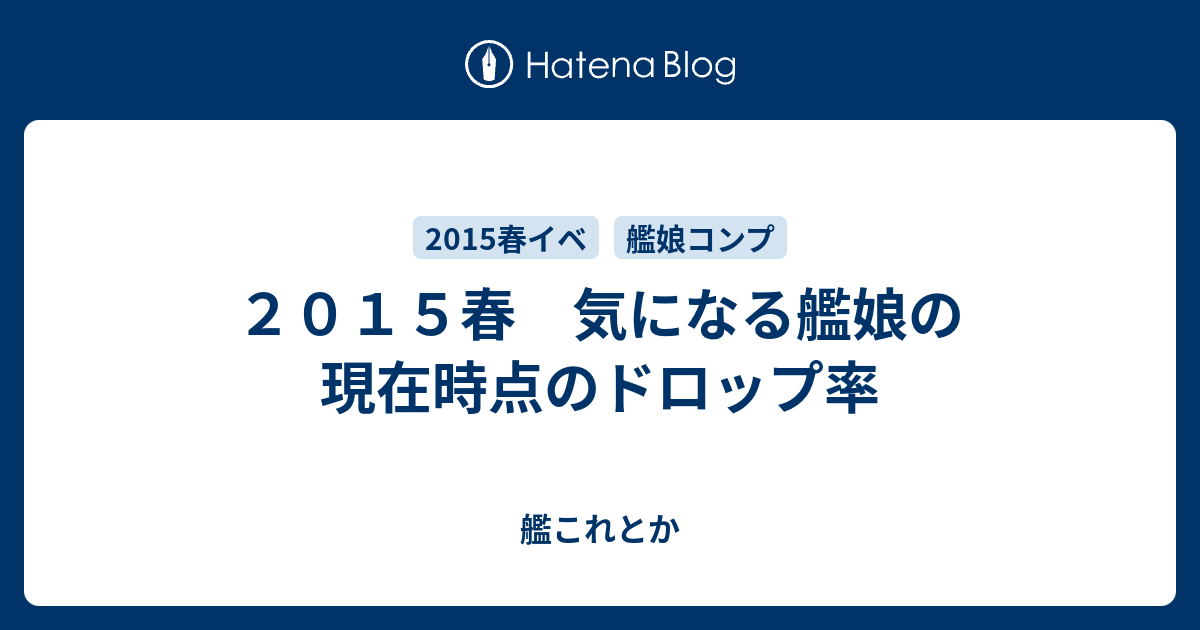 ２０１５春 気になる艦娘の現在時点のドロップ率 艦これとか