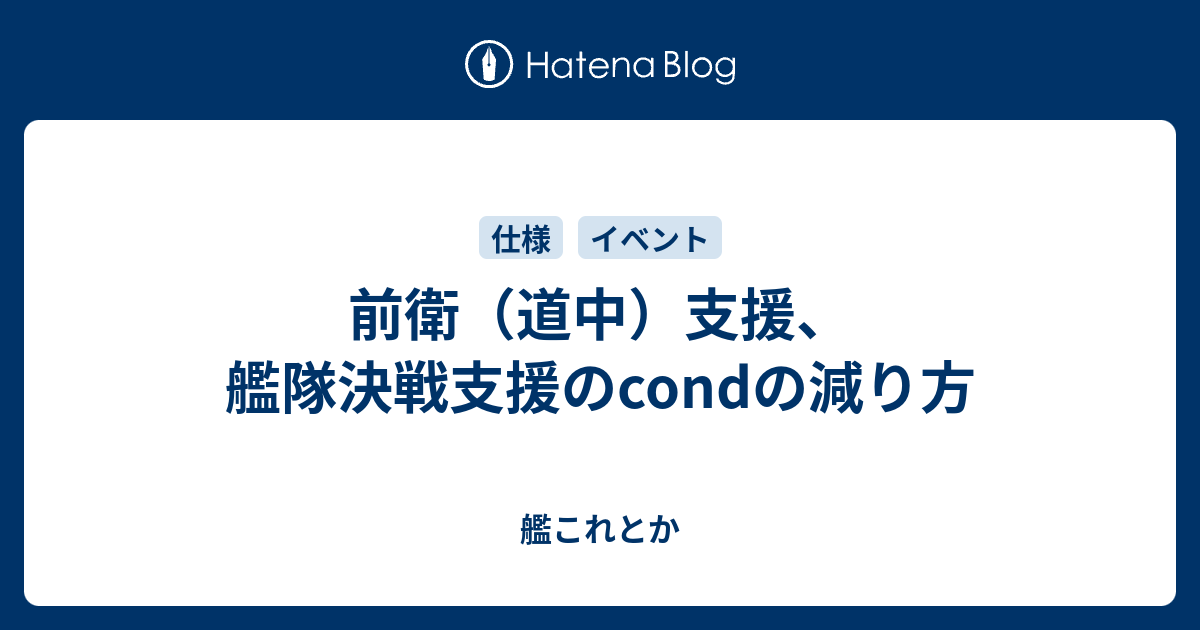 前衛 道中 支援 艦隊決戦支援のcondの減り方 艦これとか