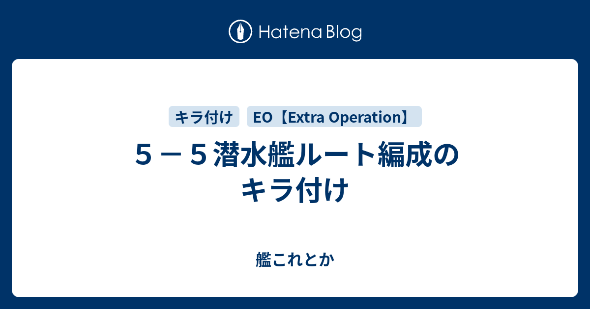 ５ ５潜水艦ルート編成のキラ付け 艦これとか