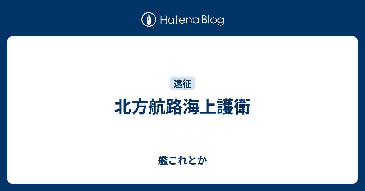 北方航路海上護衛 艦これとか