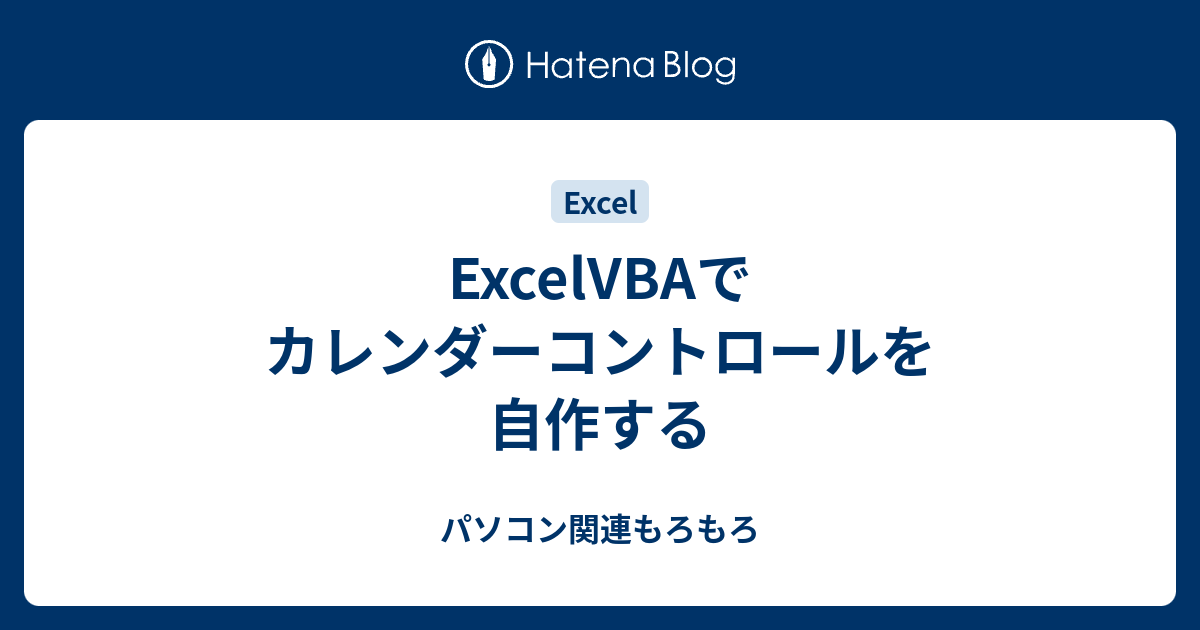 Excelvbaでカレンダーコントロールを自作する パソコン関連もろもろ