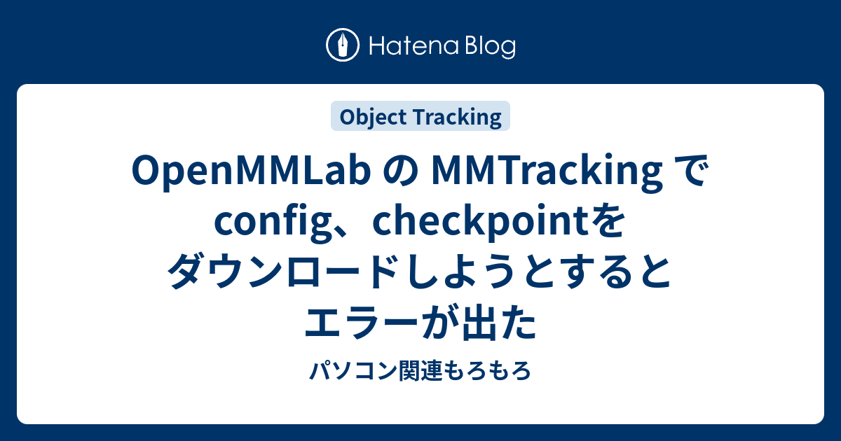 OpenMMLab の MMTracking でconfig、checkpointをダウンロードしようとするとエラーが出た - パソコン関連もろもろ