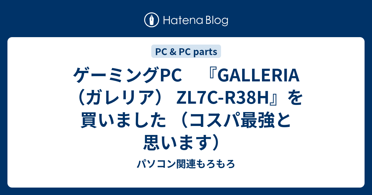 ゲーミングPC 『GALLERIA（ガレリア） ZL7C-R38H』を買いました 