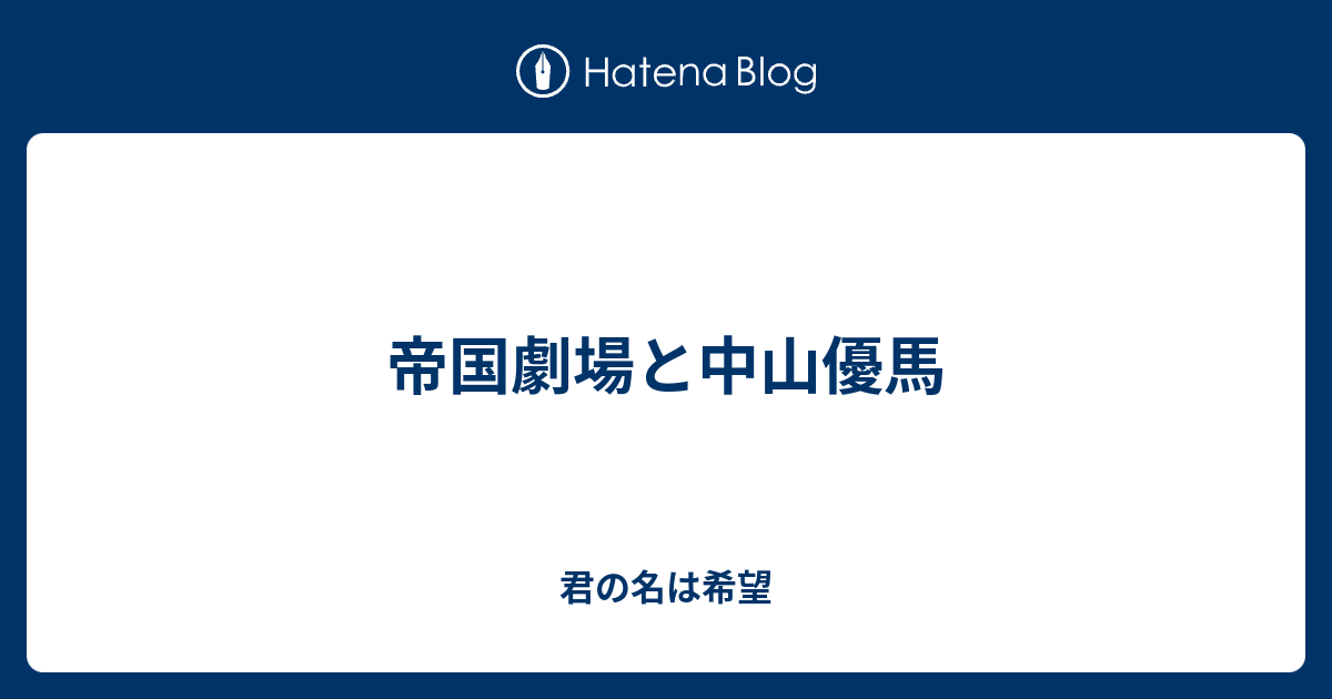 帝国劇場と中山優馬 君の名は希望