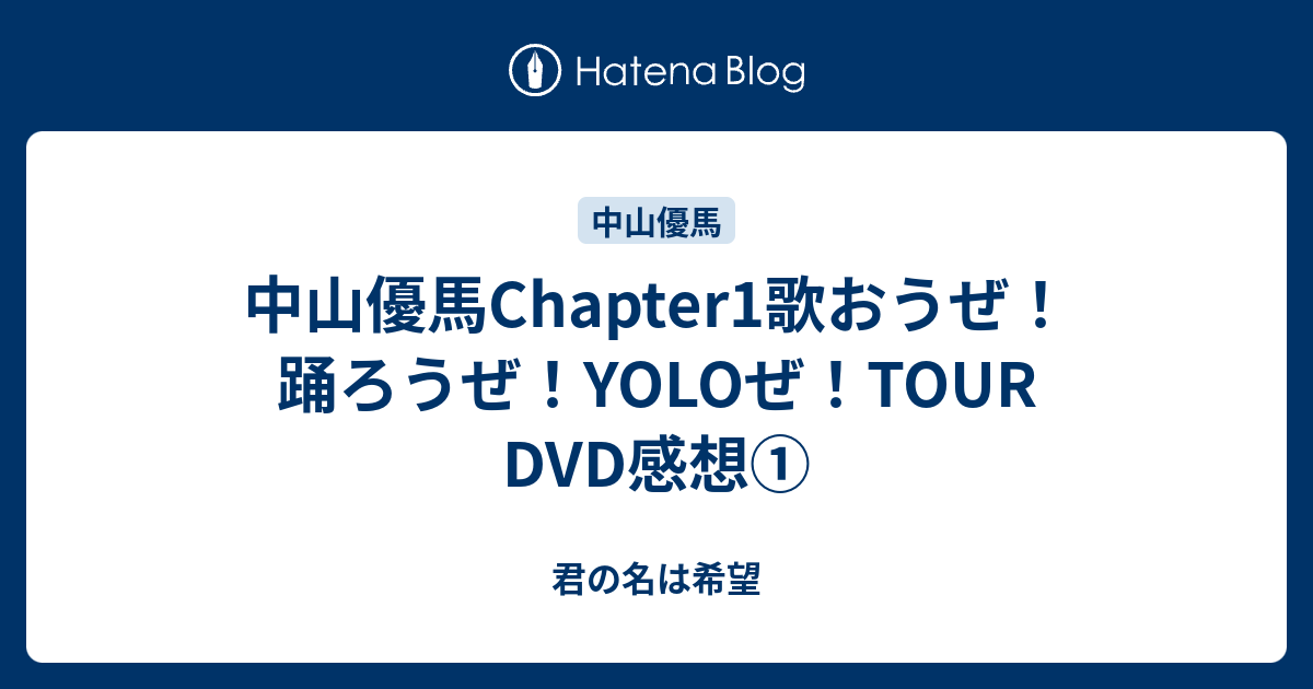 Johnny´s - 中山優馬 Chapter1 歌おうぜ！踊ろうぜ！YOLO ぜ！Tour DVD