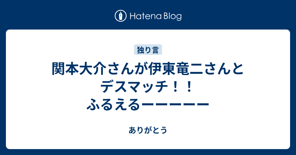 関本大介さんが伊東竜二さんとデスマッチ ふるえるーーーーー ありがとう