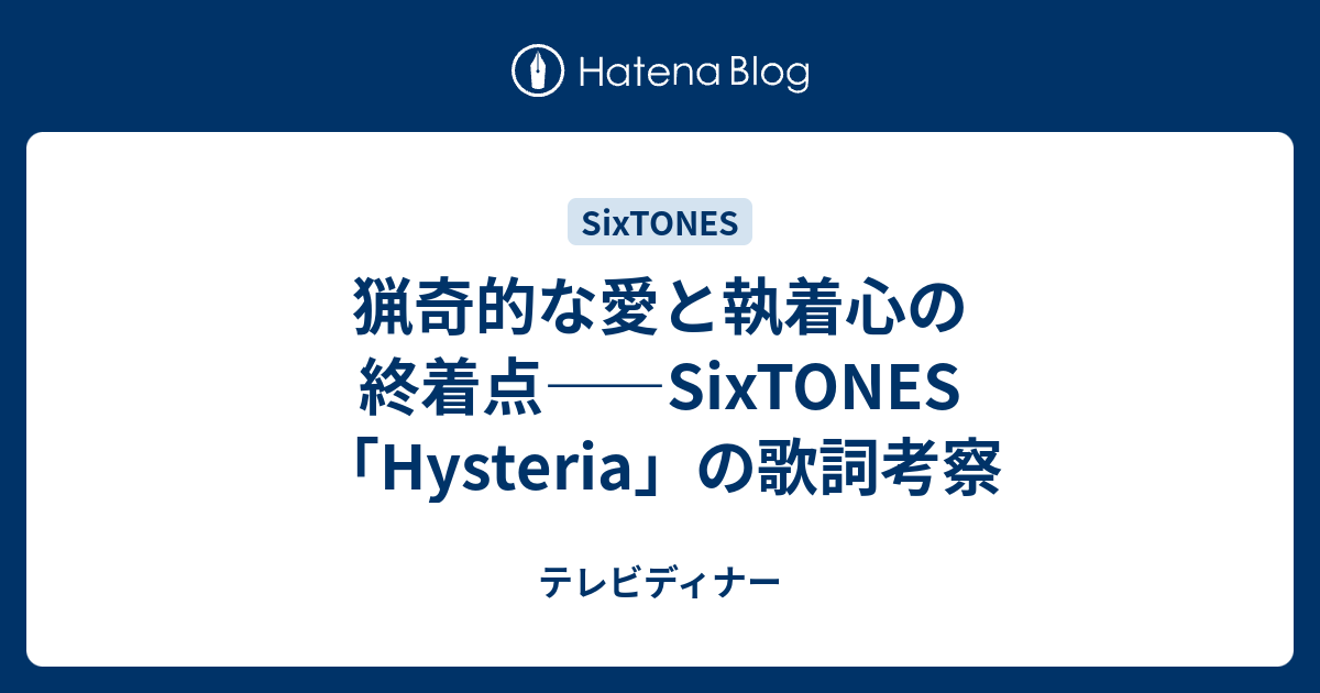 猟奇的な愛と執着心の終着点 Sixtones Hysteria の歌詞考察 テレビディナー