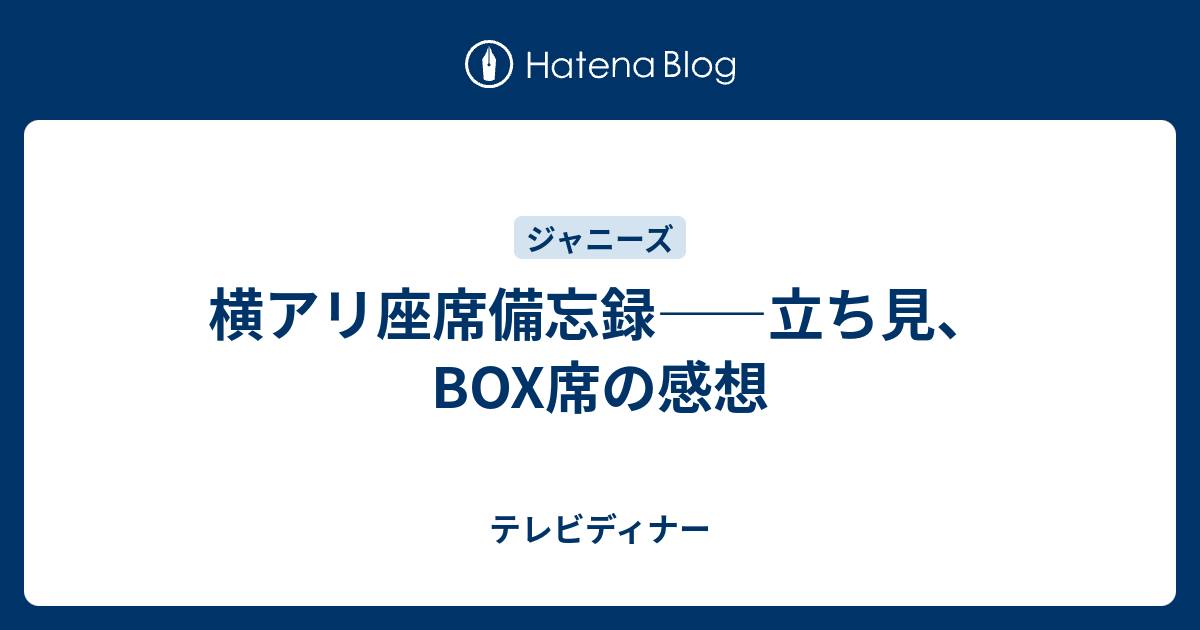 横アリ座席備忘録 立ち見 Box席の感想 テレビディナー