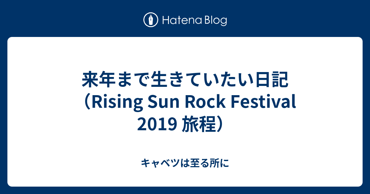 来年まで生きていたい日記 Rising Sun Rock Festival 2019 旅程 キャベツは至る所に