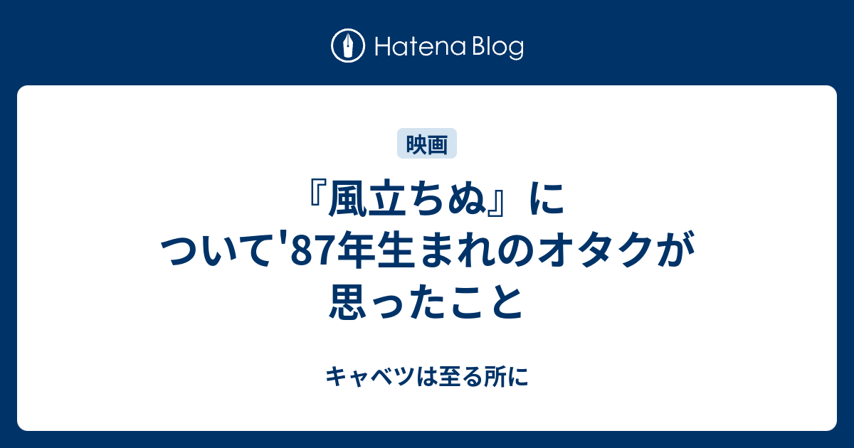 風立ちぬ について 87年生まれのオタクが思ったこと キャベツは至る所に