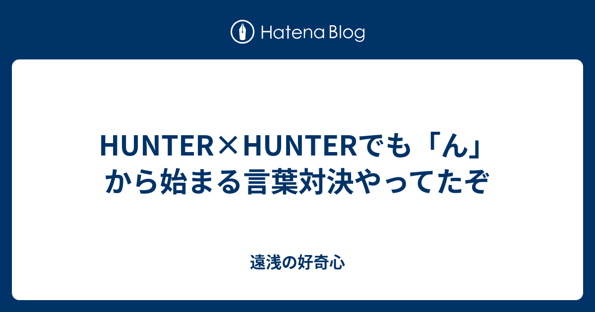 Hunter Hunterでも ん から始まる言葉対決やってたぞ ってかさぁ