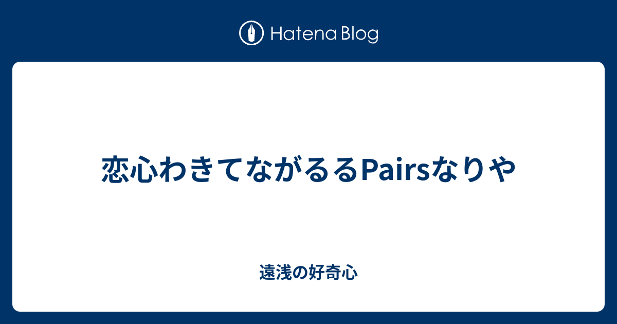 恋心わきてながるるpairsなりや ってかさぁ