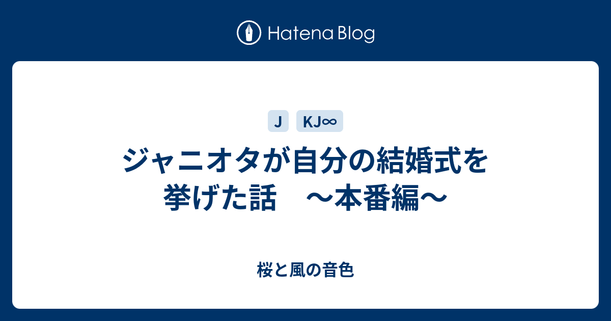 ジャニオタが自分の結婚式を挙げた話 本番編 このすべて懸けて この声で伝えるよ